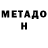 Метадон кристалл digo LLW